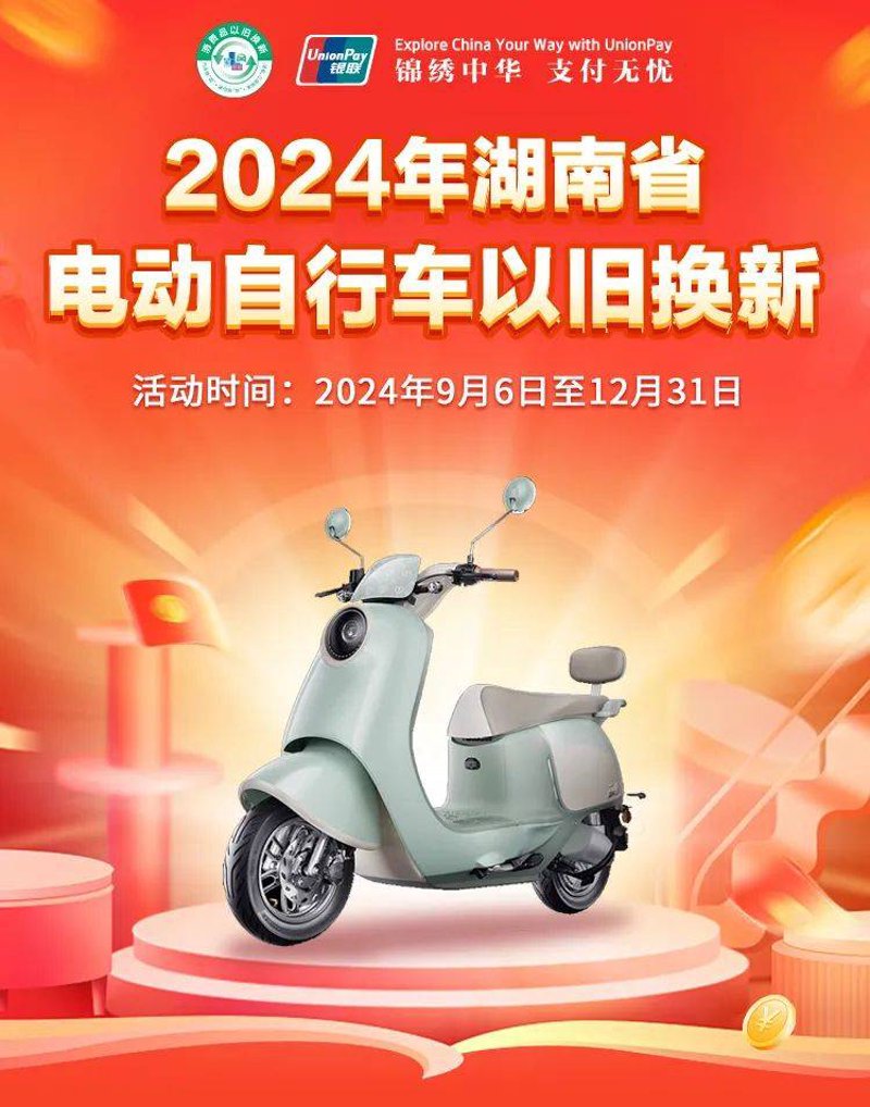 自行车以旧换新